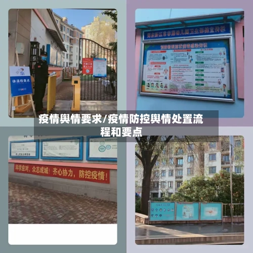 疫情舆情要求/疫情防控舆情处置流程和要点-第1张图片