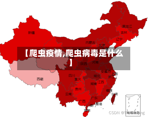 【爬虫疫情,爬虫病毒是什么】-第1张图片