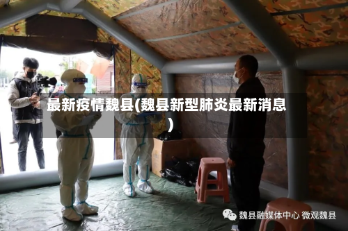 最新疫情魏县(魏县新型肺炎最新消息)-第3张图片