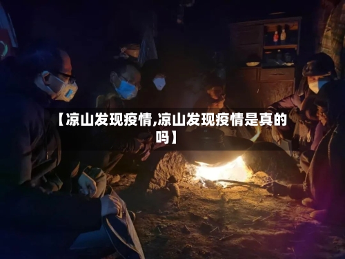 【凉山发现疫情,凉山发现疫情是真的吗】-第1张图片