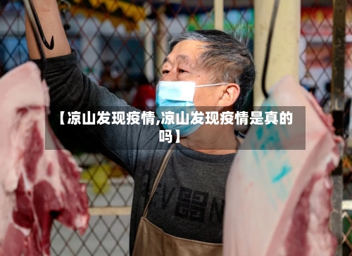 【凉山发现疫情,凉山发现疫情是真的吗】-第3张图片