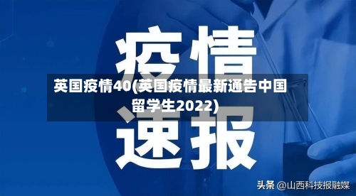 英国疫情40(英国疫情最新通告中国留学生2022)-第1张图片