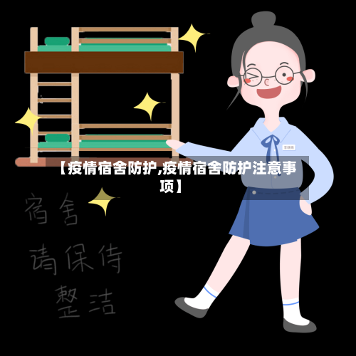 【疫情宿舍防护,疫情宿舍防护注意事项】-第2张图片