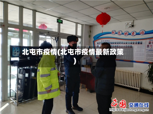 北屯市疫情(北屯市疫情最新政策)-第3张图片