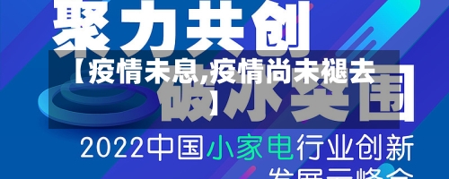 【疫情未息,疫情尚未褪去】-第1张图片