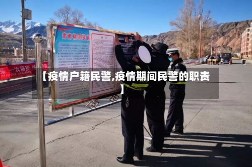 【疫情户籍民警,疫情期间民警的职责】-第1张图片