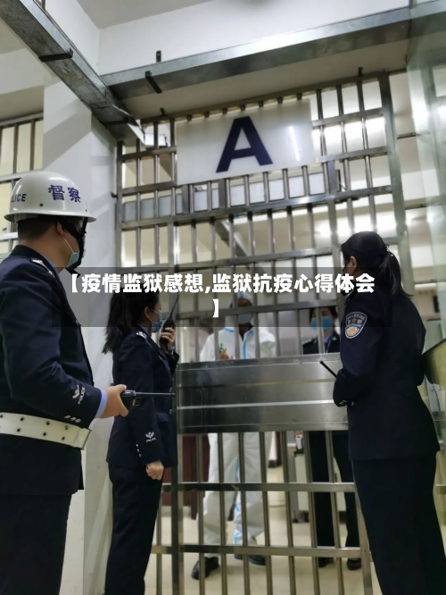 【疫情监狱感想,监狱抗疫心得体会】-第1张图片