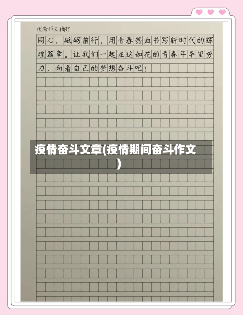 疫情奋斗文章(疫情期间奋斗作文)-第3张图片