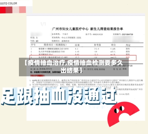 【疫情抽血治疗,疫情抽血检测要多久出结果】-第1张图片