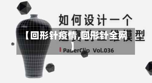 【回形针疫情,回形针全网】-第3张图片