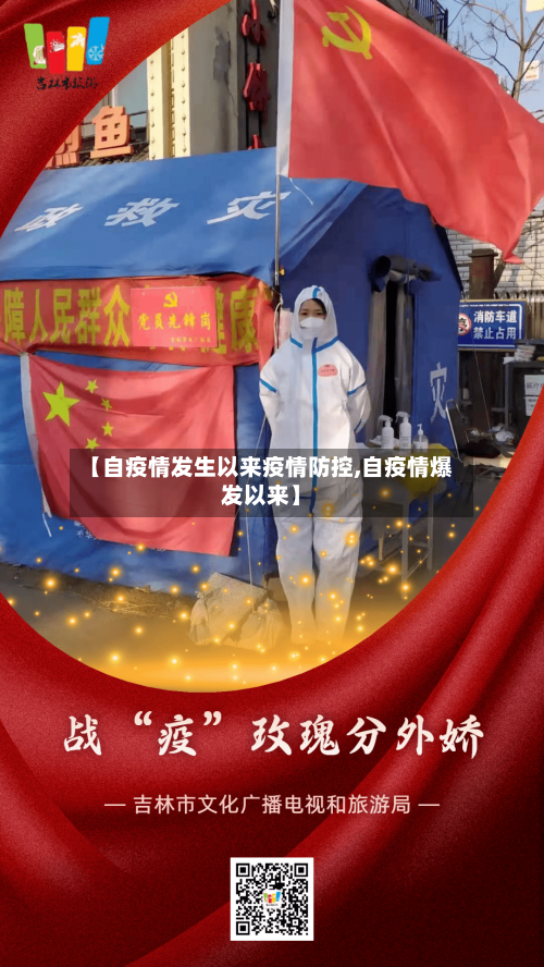 【自疫情发生以来疫情防控,自疫情爆发以来】-第1张图片