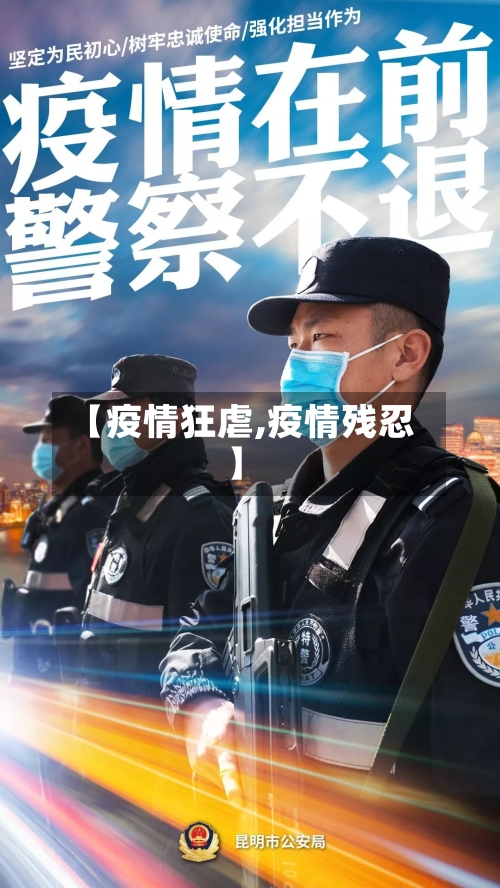 【疫情狂虐,疫情残忍】-第1张图片