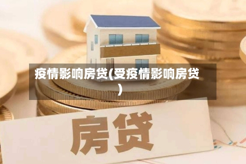 疫情影响房贷(受疫情影响房贷)-第1张图片