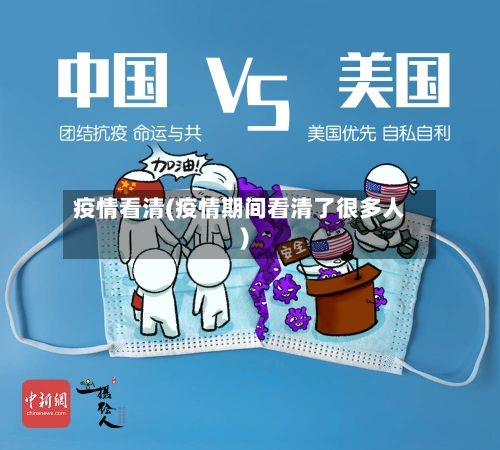疫情看清(疫情期间看清了很多人)-第3张图片