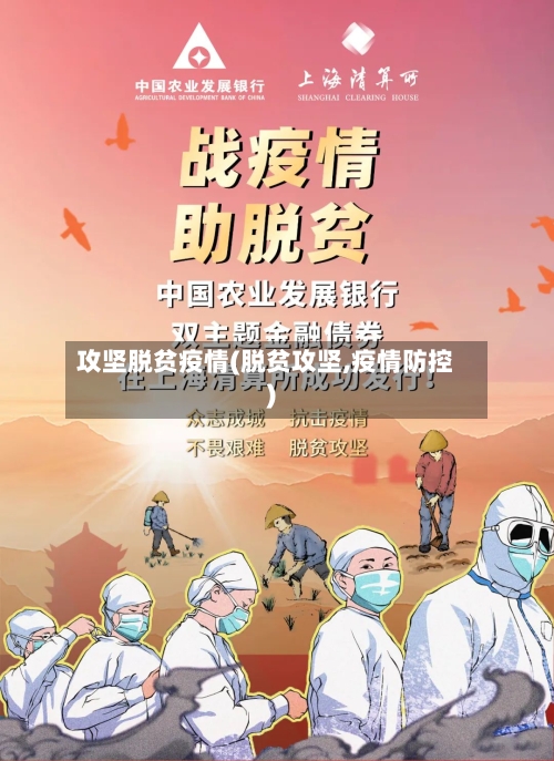 攻坚脱贫疫情(脱贫攻坚,疫情防控)-第1张图片