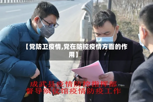 【党防卫疫情,党在防控疫情方面的作用】-第2张图片