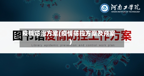 疫情防治方案(疫情防控方案及预案)-第2张图片
