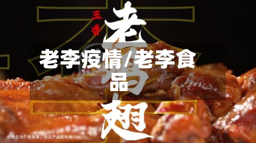 老李疫情/老李食品-第1张图片
