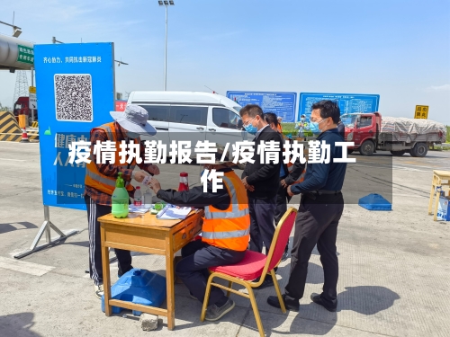 疫情执勤报告/疫情执勤工作-第1张图片