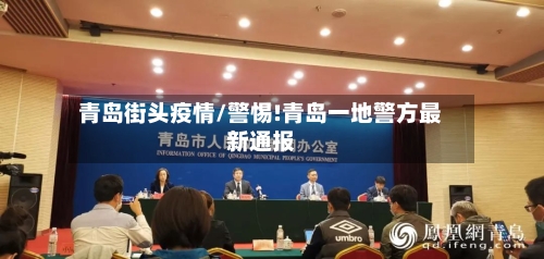 青岛街头疫情/警惕!青岛一地警方最新通报-第2张图片