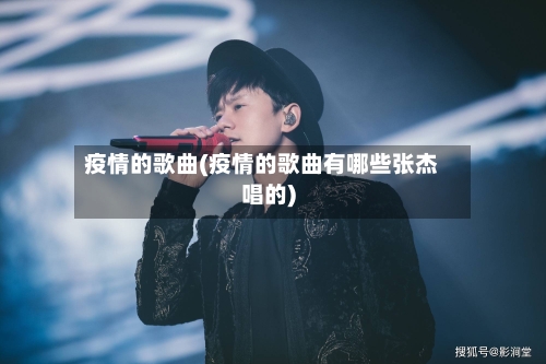 疫情的歌曲(疫情的歌曲有哪些张杰唱的)-第1张图片