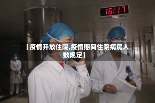 【疫情开放住院,疫情期间住院病房人数规定】-第1张图片