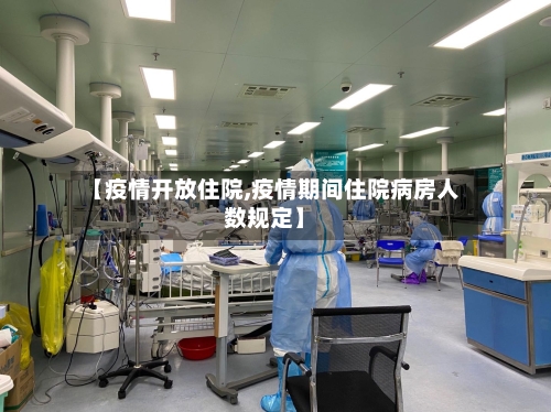 【疫情开放住院,疫情期间住院病房人数规定】-第3张图片