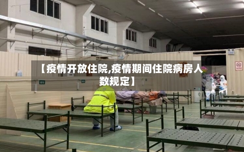 【疫情开放住院,疫情期间住院病房人数规定】-第2张图片