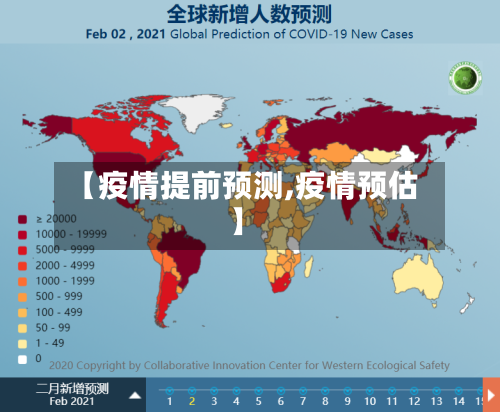 【疫情提前预测,疫情预估】-第1张图片