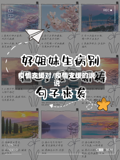 疫情支援对/疫情支援的说说-第2张图片