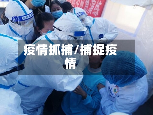 疫情抓捕/捕捉疫情-第2张图片