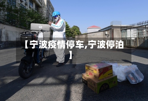 【宁波疫情停车,宁波停泊】-第2张图片