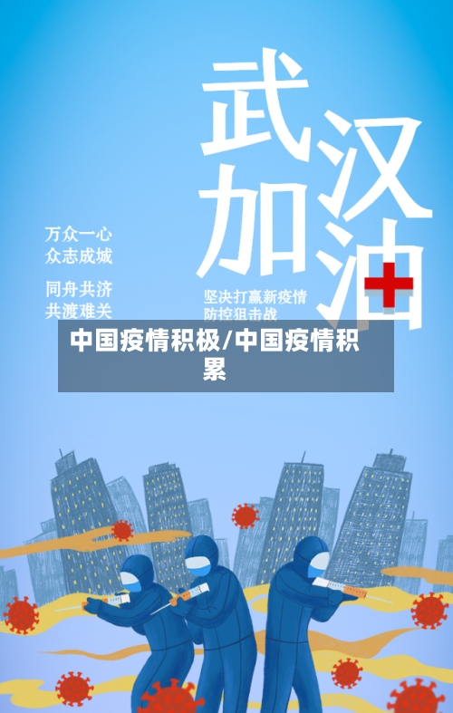 中国疫情积极/中国疫情积累-第2张图片