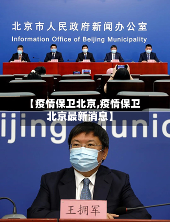 【疫情保卫北京,疫情保卫北京最新消息】-第1张图片