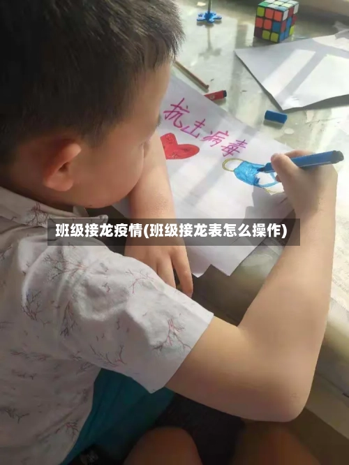 班级接龙疫情(班级接龙表怎么操作)-第1张图片