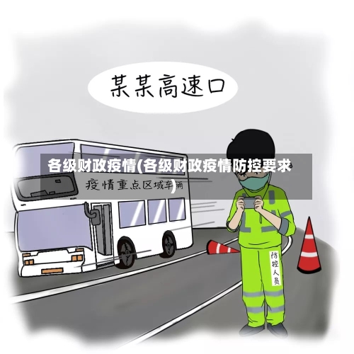各级财政疫情(各级财政疫情防控要求)-第1张图片