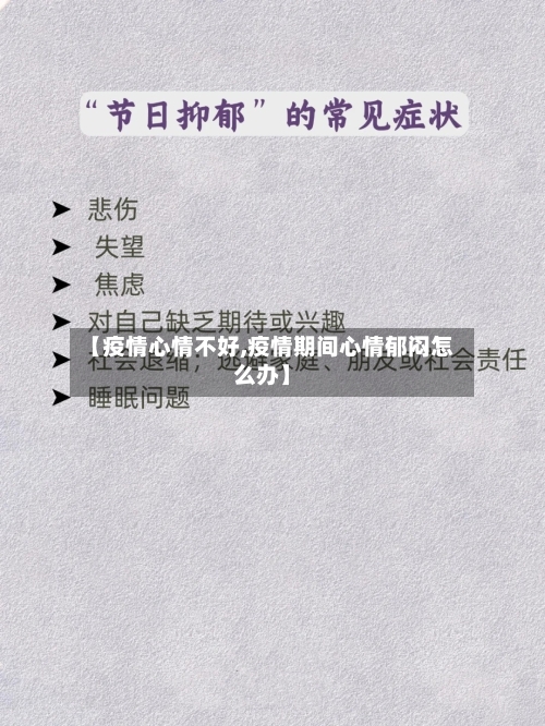 【疫情心情不好,疫情期间心情郁闷怎么办】-第1张图片