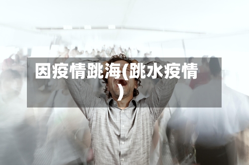 因疫情跳海(跳水疫情)-第2张图片