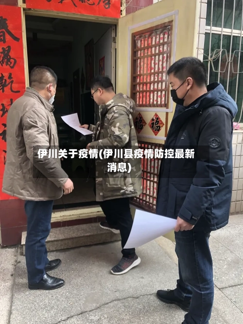 伊川关于疫情(伊川县疫情防控最新消息)-第1张图片