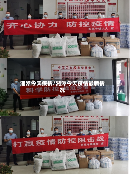 湘潭今天疫情/湘潭今天疫情最新情况-第1张图片