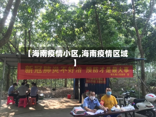 【海南疫情小区,海南疫情区域】-第3张图片
