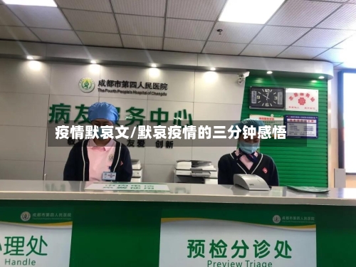 疫情默哀文/默哀疫情的三分钟感悟-第1张图片