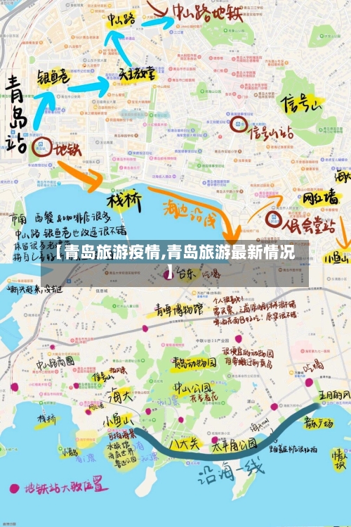 【青岛旅游疫情,青岛旅游最新情况】-第2张图片
