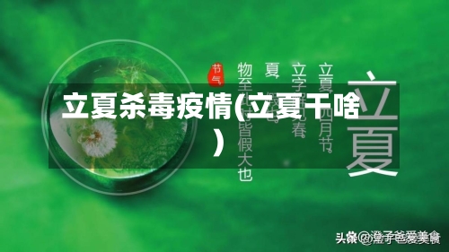 立夏杀毒疫情(立夏干啥)-第2张图片