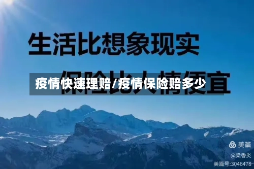 疫情快速理赔/疫情保险赔多少-第1张图片