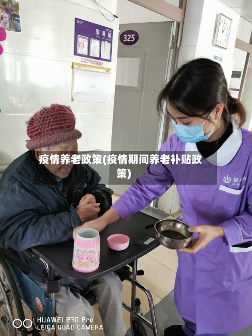 疫情养老政策(疫情期间养老补贴政策)-第2张图片