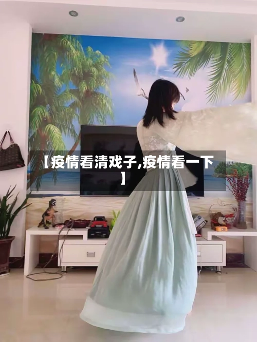 【疫情看清戏子,疫情看一下】-第1张图片