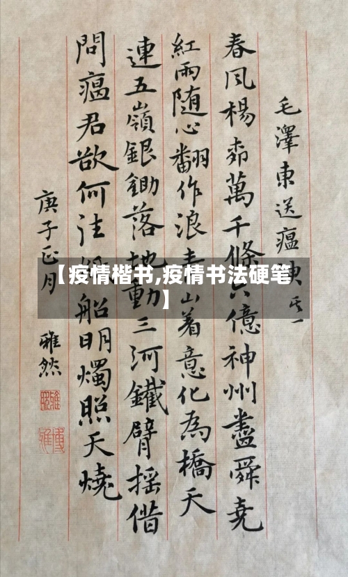 【疫情楷书,疫情书法硬笔】-第3张图片