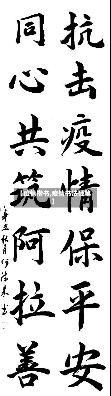 【疫情楷书,疫情书法硬笔】-第2张图片