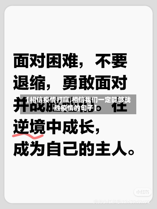 【相信疫情打赢,相信我们一定能够战胜疫情的句子】-第2张图片